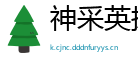 神采英拔网